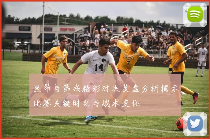 里昂与第戎精彩对决复盘分析揭示比赛关键时刻与战术变化