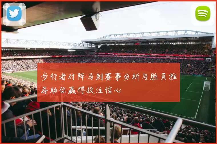 步行者对阵马刺赛事分析与胜负推荐助你赢得投注信心