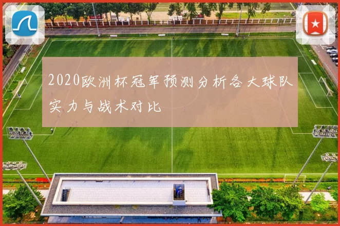 2020欧洲杯冠军预测分析各大球队实力与战术对比