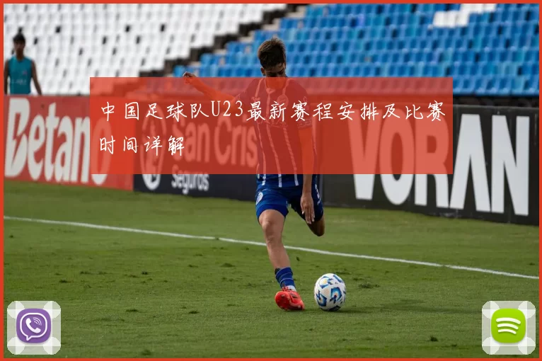 中国足球队U23最新赛程安排及比赛时间详解
