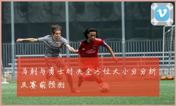 马刺与勇士对决全方位大小分分析及赛前预测