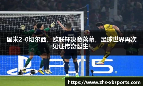 国米2-0切尔西，欧联杯决赛落幕，足球世界再次见证传奇诞生！