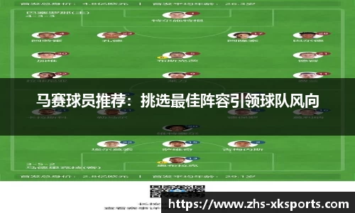 马赛球员推荐：挑选最佳阵容引领球队风向