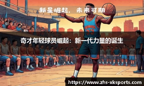 奇才年轻球员崛起：新一代力量的诞生