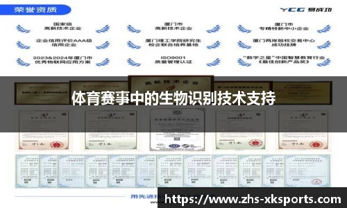 体育赛事中的生物识别技术支持