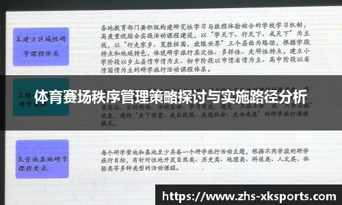 体育赛场秩序管理策略探讨与实施路径分析