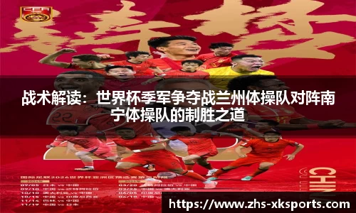 战术解读：世界杯季军争夺战兰州体操队对阵南宁体操队的制胜之道