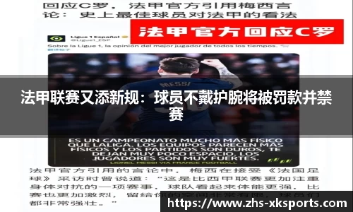法甲联赛又添新规：球员不戴护腕将被罚款并禁赛