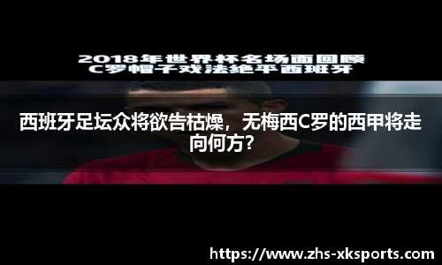 西班牙足坛众将欲告枯燥，无梅西C罗的西甲将走向何方？