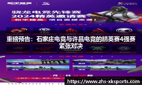 重磅预告：石家庄电竞与许昌电竞的精英赛4强赛紧张对决