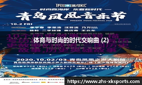 体育与时尚的时代交响曲 (2)