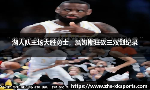 湖人队主场大胜勇士，詹姆斯狂砍三双创纪录