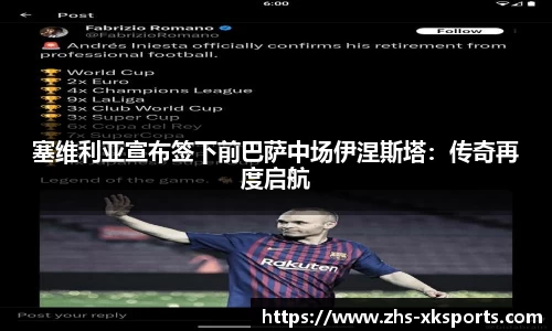 塞维利亚宣布签下前巴萨中场伊涅斯塔：传奇再度启航