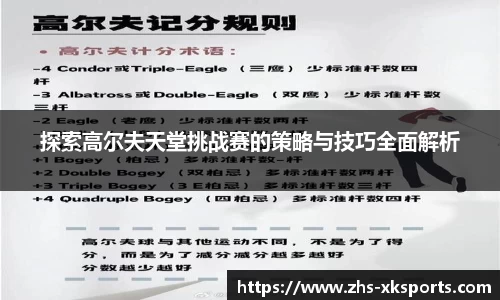 探索高尔夫天堂挑战赛的策略与技巧全面解析