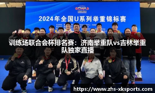 训练场联合会杯排名赛：济南举重队vs吉林举重队独家直播