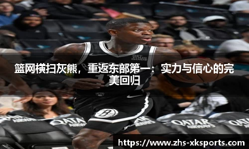 篮网横扫灰熊，重返东部第一：实力与信心的完美回归