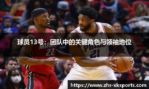 球员13号：团队中的关键角色与领袖地位