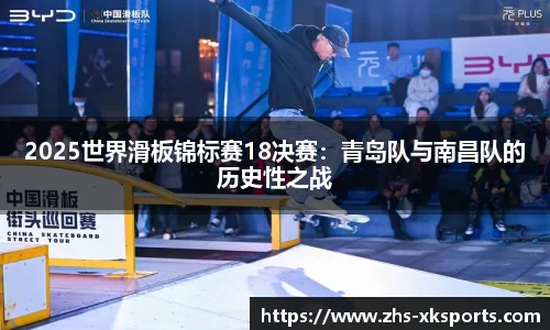 2025世界滑板锦标赛18决赛：青岛队与南昌队的历史性之战