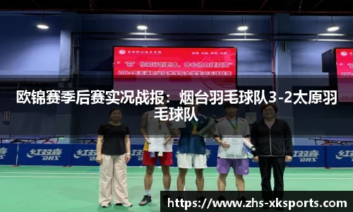 欧锦赛季后赛实况战报：烟台羽毛球队3-2太原羽毛球队