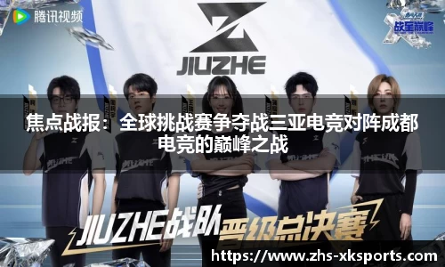 焦点战报：全球挑战赛争夺战三亚电竞对阵成都电竞的巅峰之战