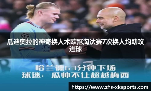 瓜迪奥拉的神奇换人术欧冠淘汰赛7次换人均助攻进球