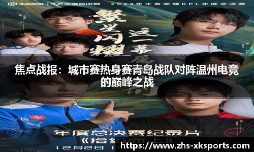 焦点战报：城市赛热身赛青岛战队对阵温州电竞的巅峰之战