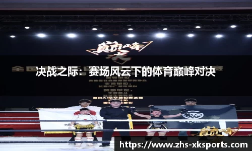 决战之际：赛场风云下的体育巅峰对决